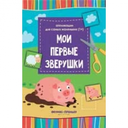 Досуг, творчество и кулинария, книга Мои первые зверушки. Книжка-вырезалка