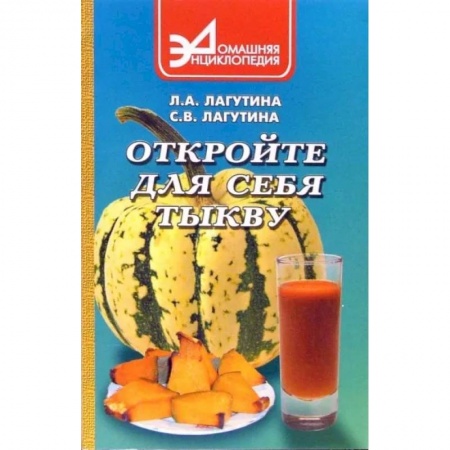 Здоровое и раздельное питание, книга Откройте для себя тыкву