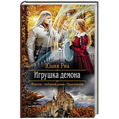 Фантастика, фэнтези, книга Игрушка демона