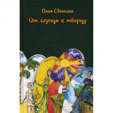 Классика, современная литература, книга От глупца к творцу