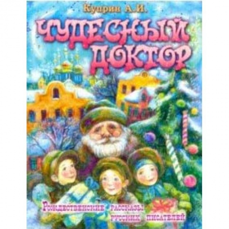 Проза для детей, книга Чудесный доктор