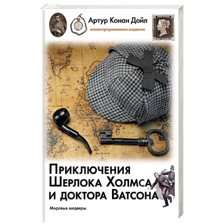 Детективы, триллеры, книга Приключения Шерлока Холмса и доктора Ватсона