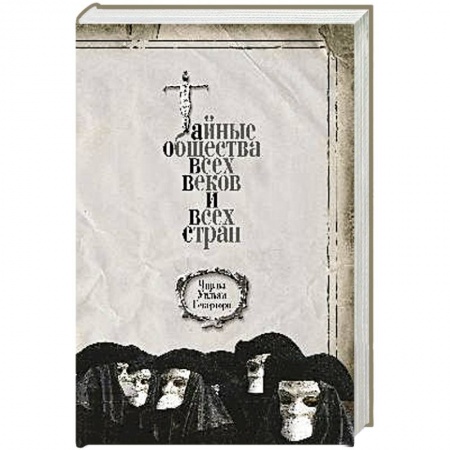 Тайны, загадочные явления, книга Тайные общества всех веков и всех стран