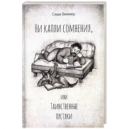 Классика, современная литература, книга Ни капли сомнения, или Таинственные пустяки