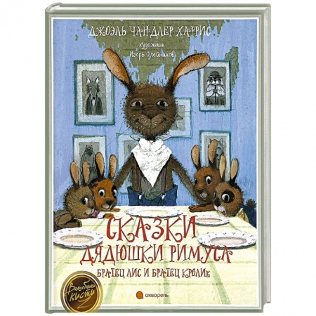 Книги, книга Сказки дядюшки Римуса. Братец Лис и Братец Кролик
