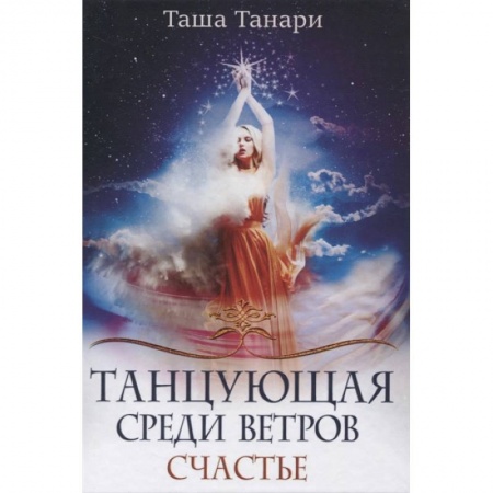 Фантастика, фэнтези, книга Танцующая среди ветров. Книга 3: Счастье
