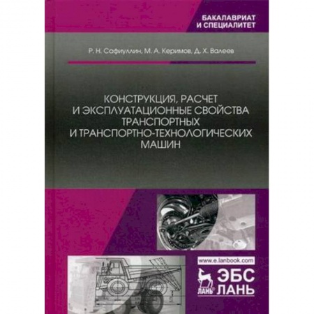 Технические науки. Транспорт, книга Конструкция, расчет и эксплуатационные свойства транспортных и транспортно-технологических машин