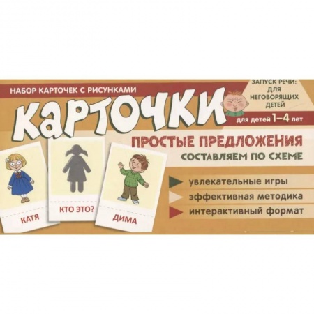 Дошкольникам, книга Набор карточек с рисунками. Простые предложения. Составляем по схеме