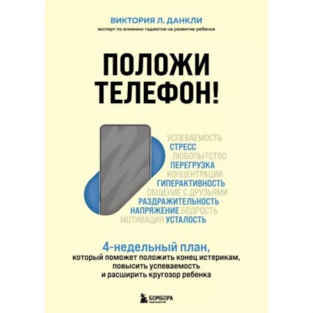 Книги для родителей, книга Положи телефон! 4-недельный план, который поможет положить конец истерикам, повысить успеваемость и расширить кругозор ребенка