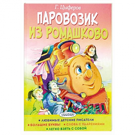 Сказки, книга Паровозик из Ромашково