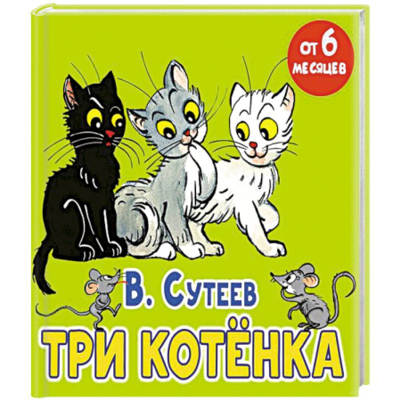 Сказки, книга Три котёнка