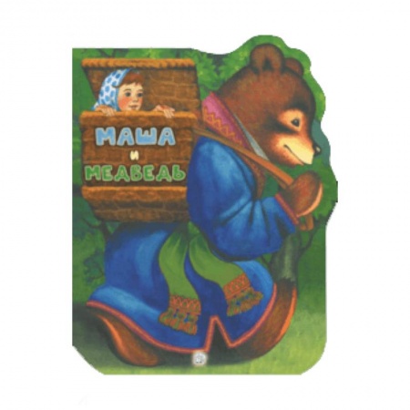 Сказки, книга Жили-были книжки. Маша и медведь