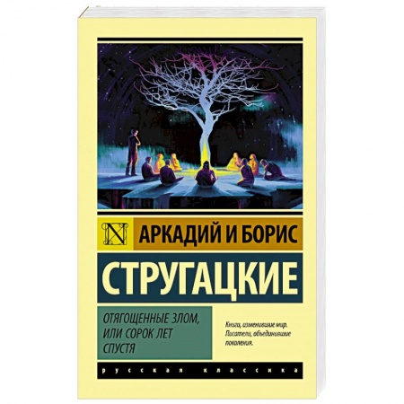 Фантастика, фэнтези, книга Отягощенные злом, или Сорок лет спустя