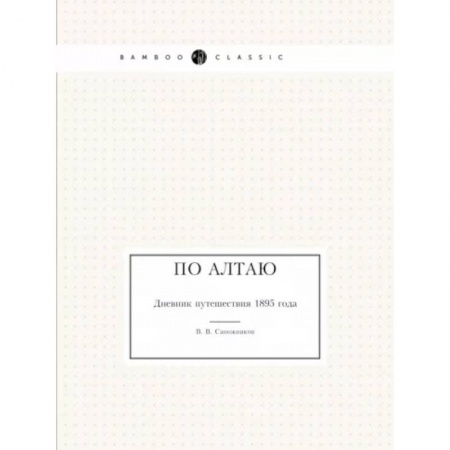 Мемуары, биографии, книга По Алтаю. Дневник путешествия 1895 года