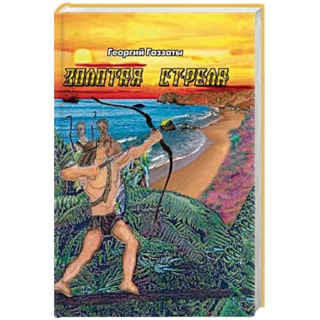 Приключения, книга Золотая стрела