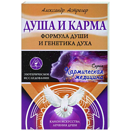 Популярная и нетрадиционная медицина, книга Душа и карма. Формула души и генетика духа. Канон искусства лечения души