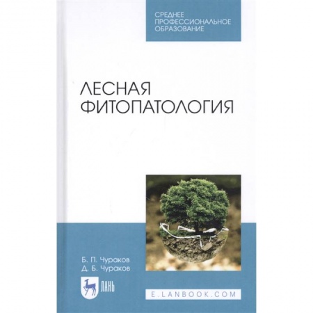Естественные науки, книга Лесная фитопатология