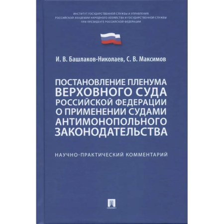 Общественные и гуманитарные науки, книга Постановление Пленума ВС РФ о применении судами антимонопольного законодательства