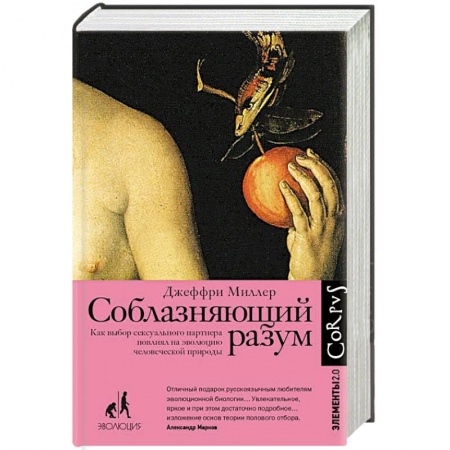 Общественные и гуманитарные науки, книга Соблазняющий разум