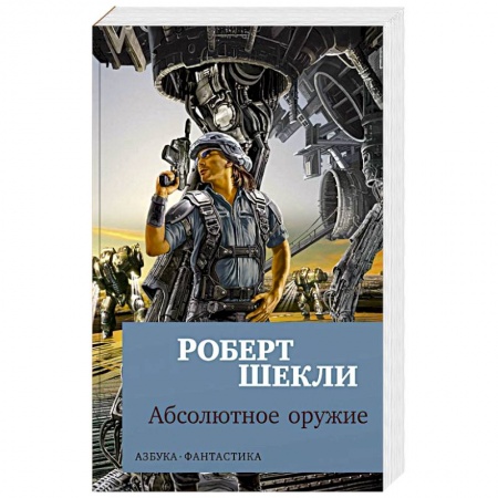 Фантастика, фэнтези, книга Абсолютное оружие