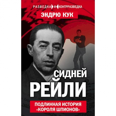 Мемуары, биографии, книга Сидней Рейли. Подлинная история «короля шпионов»