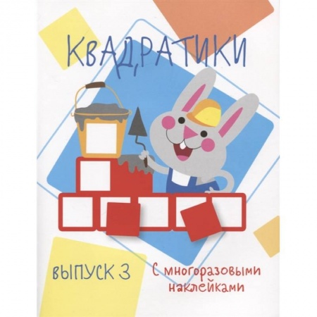 Досуг, творчество и кулинария, книга Квадратики. Выпуск 3