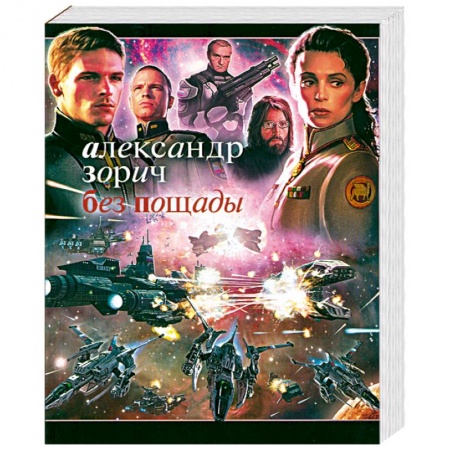 Книги, книга Без пощады