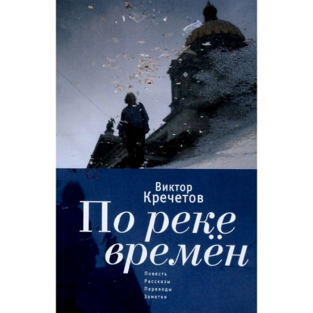 Классика, современная литература, книга По реке времен. Повесть, рассказы, переводы, заметки