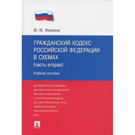 Общественные и гуманитарные науки, книга Гражданский кодекс Российской Федерации в схемах. Часть 2. Учебное пособие