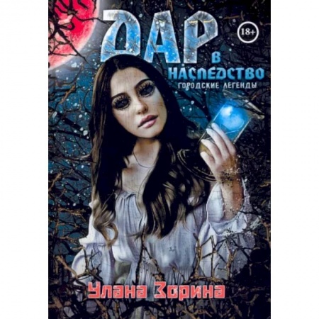 Фантастика, фэнтези, книга Дар в Наследство