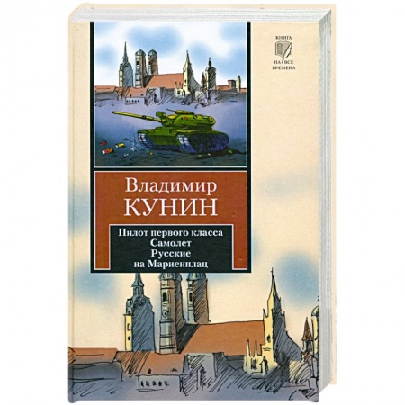Книги, книга Пилот первого класса. Самолет. Русские на Мариенплац