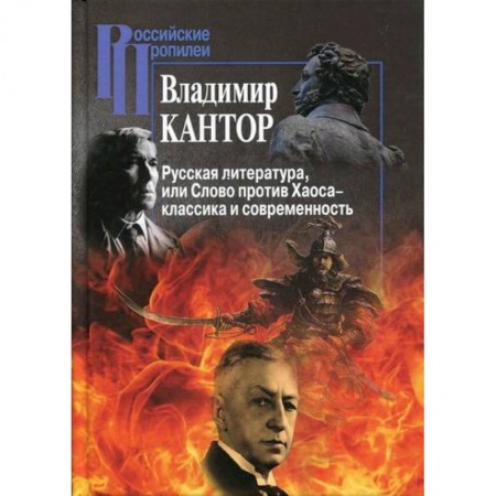 Общественные и гуманитарные науки, книга Русская литература, или Слово против Хаоса – классика и современность