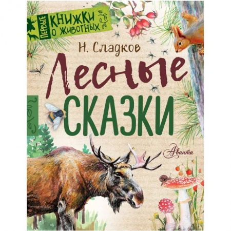 Сказки, книга Лесные сказки