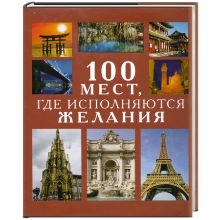 Книги, книга 100 мест,где исполняются желания