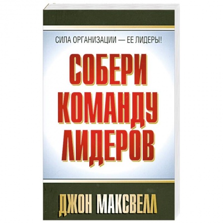 Книги, книга Собери команду лидеров