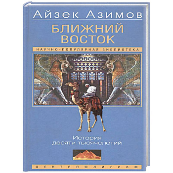 Ближний Восток. История десяти тысячелетий