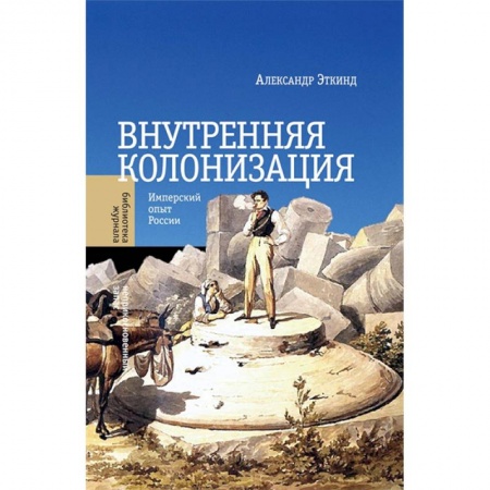 От Руси до России, книга Внутренняя колонизация. Имперский опыт России