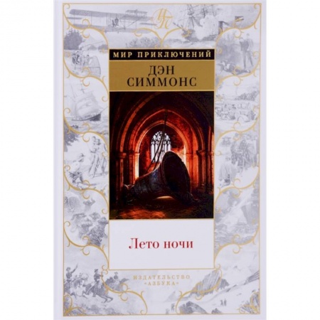Приключения, книга Лето ночи