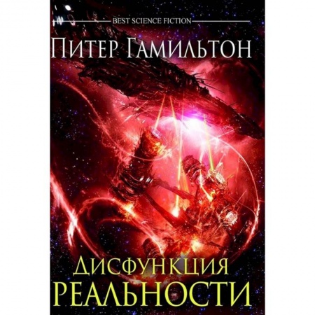 Фантастика, фэнтези, книга Дисфункция реальности