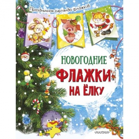 Досуг, творчество и кулинария, книга Новогодние флажки на елку