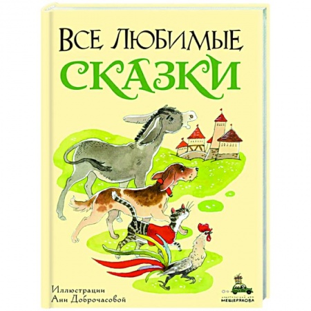 Сказки, книга Все любимые сказки