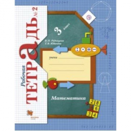 Школьникам и абитуриентам, книга Математика. 3 класс. Рабочая тетрадь. Часть 2. ФГОС