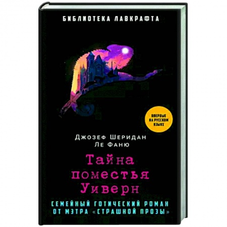 Классика, современная литература, книга Тайна поместья Уиверн