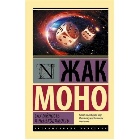 Естественные науки, книга Случайность и необходимость