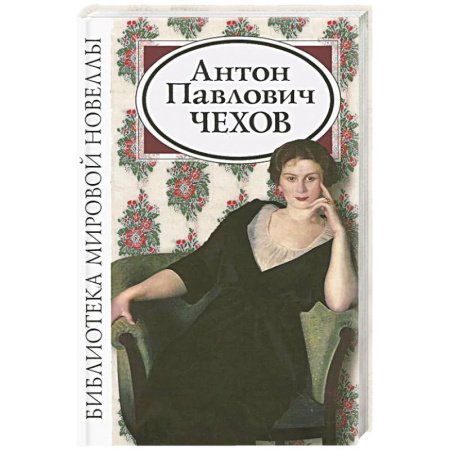 Классика, современная литература, книга Антон Павлович Чехов. Сборник