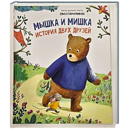 Сказки, книга Детская сказка 'Мышка и мишка'