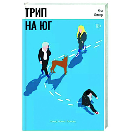 Фантастика, фэнтези, книга Трип на Юг