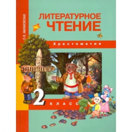 Школьникам и абитуриентам, книга Литературное чтение. 2 класс. Хрестоматия