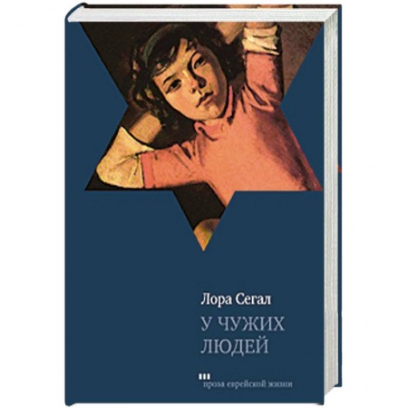 Книги, книга У чужих людей
