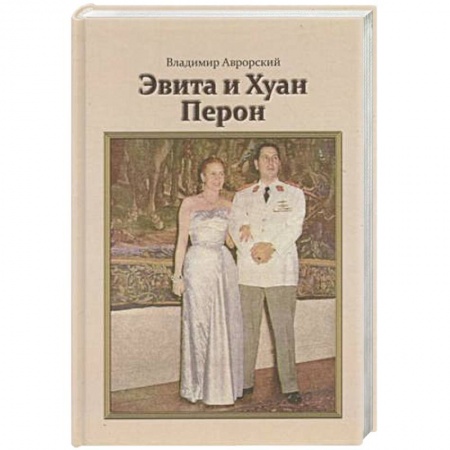 Книги, книга Эвита и Хуан Перон. Такова была их жизнь